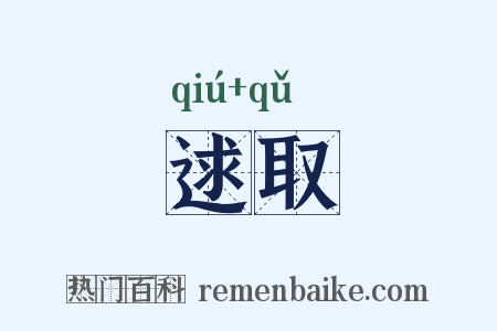 逑取是什么意思的图片